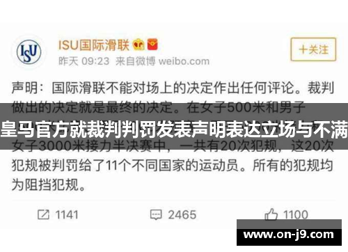 皇马官方就裁判判罚发表声明表达立场与不满 皇马官方就裁判判罚发表声明表达立场与不满