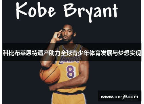 科比布莱恩特遗产助力全球青少年体育发展与梦想实现