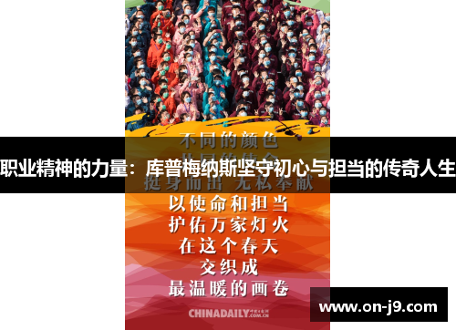 职业精神的力量：库普梅纳斯坚守初心与担当的传奇人生