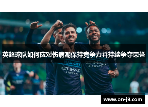英超球队如何应对伤病潮保持竞争力并持续争夺荣誉