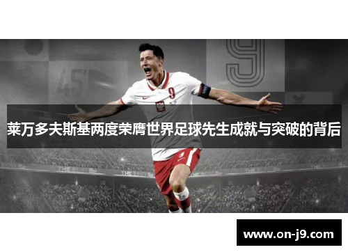 莱万多夫斯基两度荣膺世界足球先生成就与突破的背后