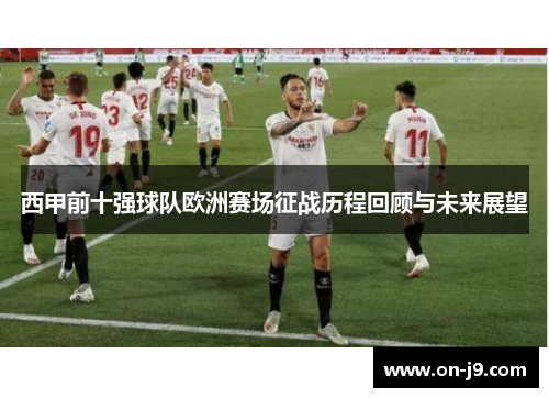西甲前十强球队欧洲赛场征战历程回顾与未来展望