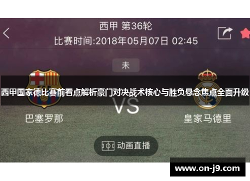 西甲国家德比赛前看点解析豪门对决战术核心与胜负悬念焦点全面升级
