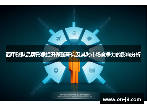 西甲球队品牌形象提升策略研究及其对市场竞争力的影响分析