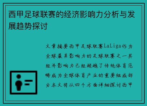 西甲足球联赛的经济影响力分析与发展趋势探讨