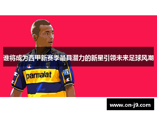 谁将成为西甲新赛季最具潜力的新星引领未来足球风潮