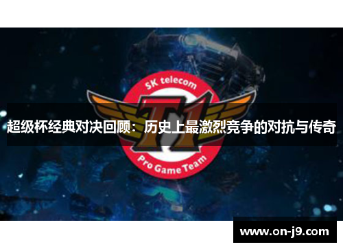 超级杯经典对决回顾：历史上最激烈竞争的对抗与传奇