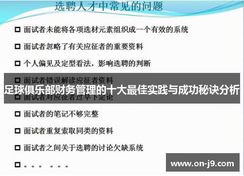 足球俱乐部财务管理的十大最佳实践与成功秘诀分析 足球俱乐部财务管理的十大最佳实践与成功秘诀分析