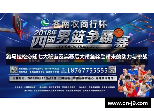 跑马拉松必知七大秘密及完赛后大带鱼奖励带来的动力与挑战 跑马拉松必知七大秘密及完赛后大带鱼奖励带来的动力与挑战