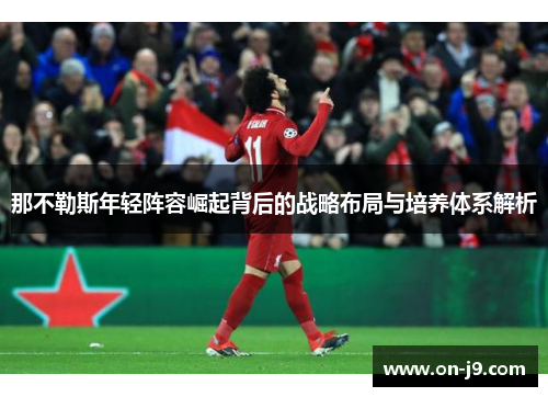 那不勒斯年轻阵容崛起背后的战略布局与培养体系解析