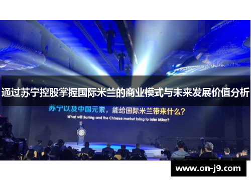 通过苏宁控股掌握国际米兰的商业模式与未来发展价值分析