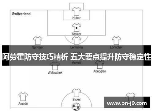 阿劳霍防守技巧精析 五大要点提升防守稳定性