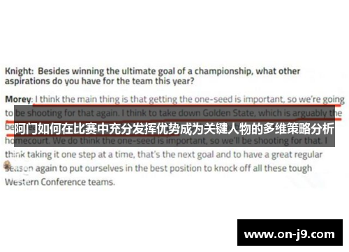 阿门如何在比赛中充分发挥优势成为关键人物的多维策略分析 阿门如何在比赛中充分发挥优势成为关键人物的多维策略分析