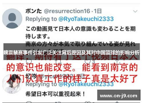 魏震禁赛事件引发广泛关注背后原因及其对中国篮球的影响分析 魏震禁赛事件引发广泛关注背后原因及其对中国篮球的影响分析
