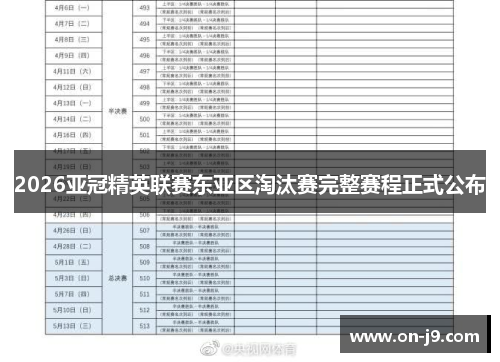 2026亚冠精英联赛东亚区淘汰赛完整赛程正式公布 2026亚冠精英联赛东亚区淘汰赛完整赛程正式公布