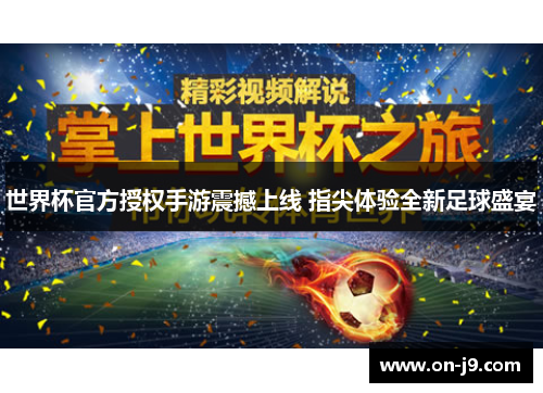 世界杯官方授权手游震撼上线 指尖体验全新足球盛宴