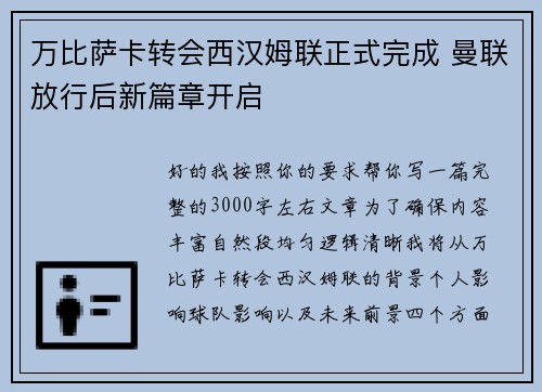 万比萨卡转会西汉姆联正式完成 曼联放行后新篇章开启 万比萨卡转会西汉姆联正式完成 曼联放行后新篇章开启