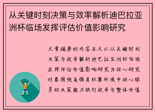 从关键时刻决策与效率解析迪巴拉亚洲杯临场发挥评估价值影响研究