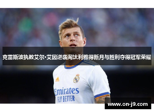 克雷斯波执教艾尔·艾因逆袭淘汰利雅得新月与胜利夺得冠军荣耀 克雷斯波执教艾尔·艾因逆袭淘汰利雅得新月与胜利夺得冠军荣耀