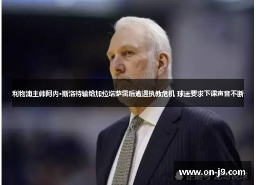 利物浦主帅阿内·斯洛特输给加拉塔萨雷后遭遇执教危机 球迷要求下课声音不断 利物浦主帅阿内·斯洛特输给加拉塔萨雷后遭遇执教危机 球迷要求下课声音不断