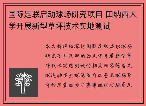 国际足联启动球场研究项目 田纳西大学开展新型草坪技术实地测试 国际足联启动球场研究项目 田纳西大学开展新型草坪技术实地测试
