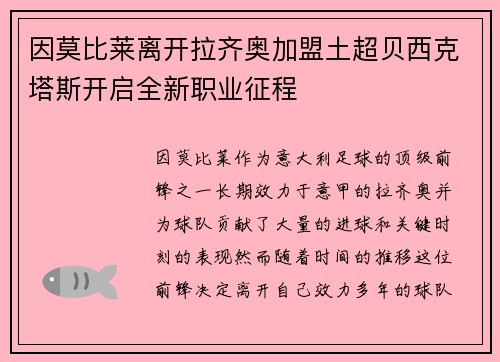 因莫比莱离开拉齐奥加盟土超贝西克塔斯开启全新职业征程 因莫比莱离开拉齐奥加盟土超贝西克塔斯开启全新职业征程