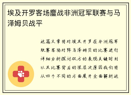 埃及开罗客场鏖战非洲冠军联赛与马泽姆贝战平 埃及开罗客场鏖战非洲冠军联赛与马泽姆贝战平