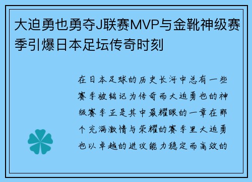 大迫勇也勇夺J联赛MVP与金靴神级赛季引爆日本足坛传奇时刻