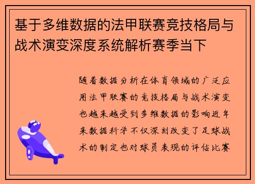 基于多维数据的法甲联赛竞技格局与战术演变深度系统解析赛季当下 基于多维数据的法甲联赛竞技格局与战术演变深度系统解析赛季当下