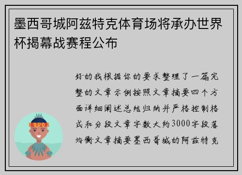 墨西哥城阿兹特克体育场将承办世界杯揭幕战赛程公布 墨西哥城阿兹特克体育场将承办世界杯揭幕战赛程公布