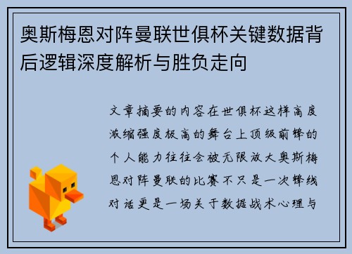奥斯梅恩对阵曼联世俱杯关键数据背后逻辑深度解析与胜负走向 奥斯梅恩对阵曼联世俱杯关键数据背后逻辑深度解析与胜负走向