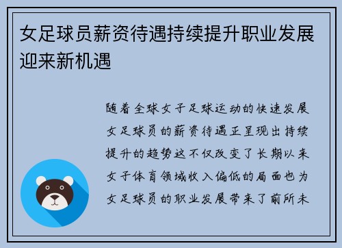 女足球员薪资待遇持续提升职业发展迎来新机遇 女足球员薪资待遇持续提升职业发展迎来新机遇