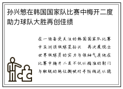 孙兴慜在韩国国家队比赛中梅开二度助力球队大胜再创佳绩