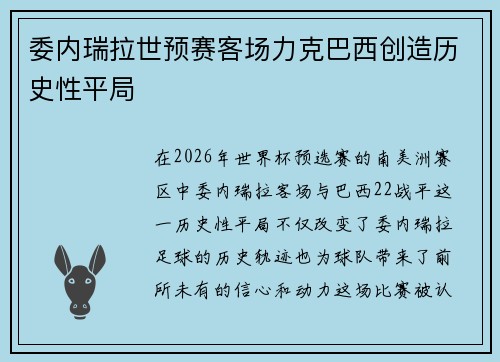 委内瑞拉世预赛客场力克巴西创造历史性平局 委内瑞拉世预赛客场力克巴西创造历史性平局