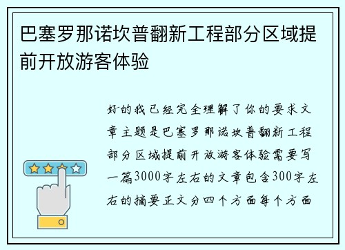 巴塞罗那诺坎普翻新工程部分区域提前开放游客体验 巴塞罗那诺坎普翻新工程部分区域提前开放游客体验