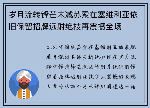 岁月流转锋芒未减苏索在塞维利亚依旧保留招牌远射绝技再震撼全场 岁月流转锋芒未减苏索在塞维利亚依旧保留招牌远射绝技再震撼全场