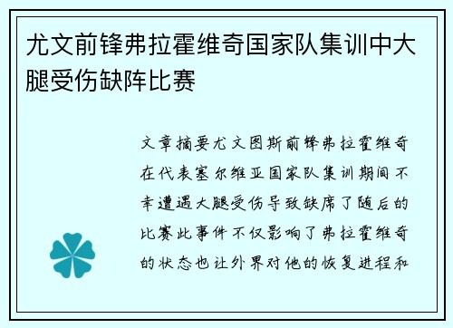尤文前锋弗拉霍维奇国家队集训中大腿受伤缺阵比赛 尤文前锋弗拉霍维奇国家队集训中大腿受伤缺阵比赛