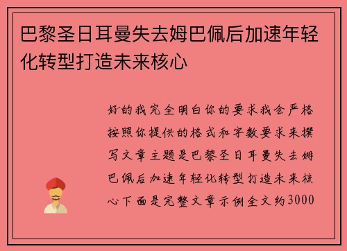 巴黎圣日耳曼失去姆巴佩后加速年轻化转型打造未来核心