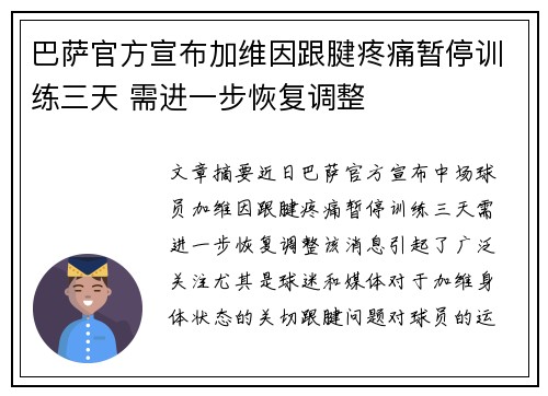 巴萨官方宣布加维因跟腱疼痛暂停训练三天 需进一步恢复调整 巴萨官方宣布加维因跟腱疼痛暂停训练三天 需进一步恢复调整