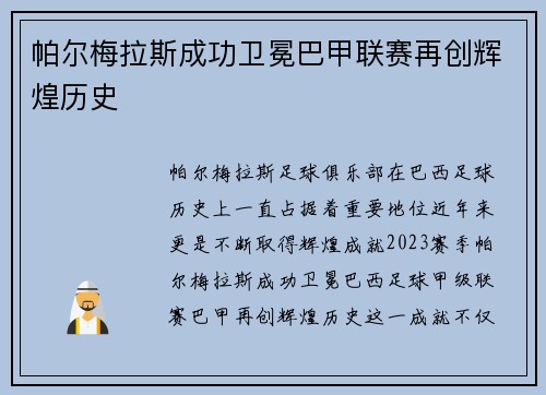 帕尔梅拉斯成功卫冕巴甲联赛再创辉煌历史 帕尔梅拉斯成功卫冕巴甲联赛再创辉煌历史