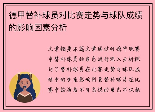 德甲替补球员对比赛走势与球队成绩的影响因素分析 德甲替补球员对比赛走势与球队成绩的影响因素分析