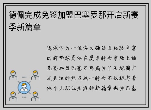德佩完成免签加盟巴塞罗那开启新赛季新篇章 德佩完成免签加盟巴塞罗那开启新赛季新篇章