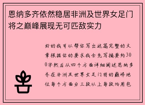 恩纳多齐依然稳居非洲及世界女足门将之巅峰展现无可匹敌实力 恩纳多齐依然稳居非洲及世界女足门将之巅峰展现无可匹敌实力