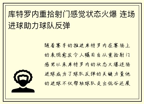 库特罗内重拾射门感觉状态火爆 连场进球助力球队反弹