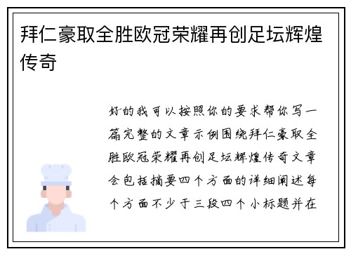 拜仁豪取全胜欧冠荣耀再创足坛辉煌传奇 拜仁豪取全胜欧冠荣耀再创足坛辉煌传奇
