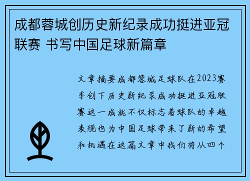 成都蓉城创历史新纪录成功挺进亚冠联赛 书写中国足球新篇章
