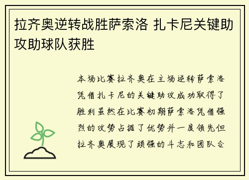 拉齐奥逆转战胜萨索洛 扎卡尼关键助攻助球队获胜 拉齐奥逆转战胜萨索洛 扎卡尼关键助攻助球队获胜