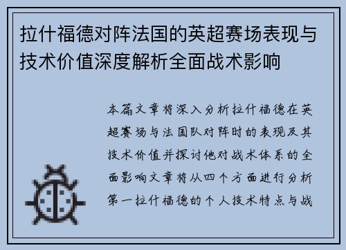 拉什福德对阵法国的英超赛场表现与技术价值深度解析全面战术影响 拉什福德对阵法国的英超赛场表现与技术价值深度解析全面战术影响