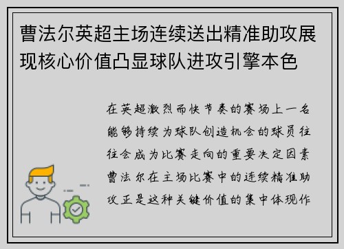 曹法尔英超主场连续送出精准助攻展现核心价值凸显球队进攻引擎本色 曹法尔英超主场连续送出精准助攻展现核心价值凸显球队进攻引擎本色