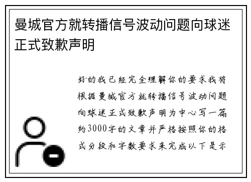 曼城官方就转播信号波动问题向球迷正式致歉声明